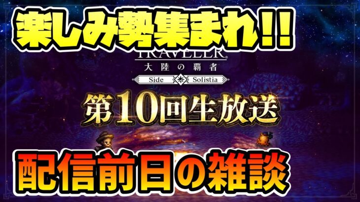 大型アップデート,公式放送が楽しみ過ぎる雑談【オクトラ大陸の覇者】