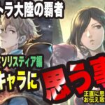 【オクトラ大陸の覇者】サイドソリスティア編 新キャラソローネを見て思う事、、、忖度なくお伝えします!!