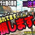 【オクトラ大陸の覇者】みなさんっ!! 完全に忘れてますよっ!!!! ちなみに僕は完全に忘れてました、、、