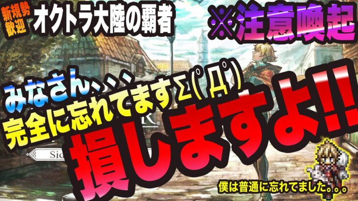 【オクトラ大陸の覇者】みなさんっ!! 完全に忘れてますよっ!!!! ちなみに僕は完全に忘れてました、、、