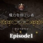 【オクトパストラベラー大陸の覇者】権力を授けし者 2章「守るべきもの」Episode1-ストーリー攻略　※ネタバレあり