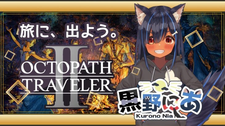 【オクトパストラベラー２】8人の旅の物語【VTuber】