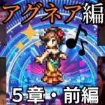 【オクトパストラベラー2】実況プレイ　アグネア編　5章・前編　～オールスター集結～