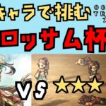 【オクトパストラベラー　大陸の覇者】グロッサム　VS　星3【OCTOPATH TRAVELER CotC】