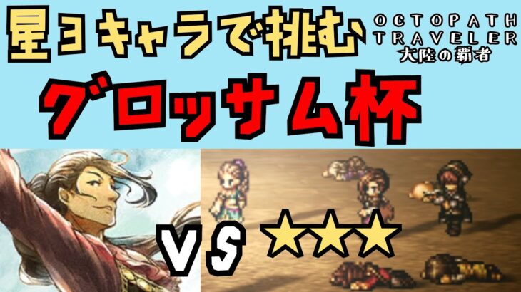 【オクトパストラベラー　大陸の覇者】グロッサム　VS　星3【OCTOPATH TRAVELER CotC】