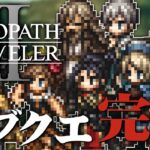 やりきった！裏ボス以外のクエスト全完了！『オクトパストラベラー2』を実況プレイ #クリア後編6【OCTOPATH TRAVELER Ⅱ】