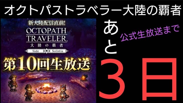 オクトラ覇者 公式生放送まで【あと３日】クラウザー超強化するライブ配信