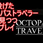 【オクトパストラベラー】#3努力してきた男のオクトラ放送「仲間集める編」【ほぼ初見実況プレイ】