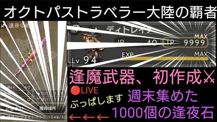 オクトラ覇者 初めての逢魔武器作成〜逢魔深度２初見チャレンジ 踊子の試練EX5PT構築ライブ配信