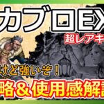 宿敵の写記ドカブロEX3を誰も持っていない超レアキャラで攻略する！【オクト大陸の覇者】