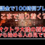 【オクトラ大陸の覇者】初心者必見！無課金で100時間プレイした結果！どこまで辿り着けるのか？を具体的に解説します！