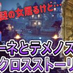 【ゲーム実況/オクトラ2】友達との賭け‼︎テメノスとソローネのクロスストーリー