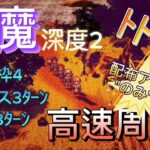 【オクトラ大陸の覇者】逢魔 深度2 ﾄﾄ･ﾊﾊ 配布アクセ”のみ”使用の高速周回！（育成枠4,中ボス3ﾀｰﾝ,ボス3ﾀｰﾝ）