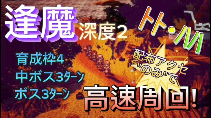 【オクトラ大陸の覇者】逢魔 深度2 ﾄﾄ･ﾊﾊ 配布アクセ”のみ”使用の高速周回！（育成枠4,中ボス3ﾀｰﾝ,ボス3ﾀｰﾝ）