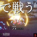 【オクトラ2】キャスティめちゃくちゃ戦う 【PART15】OCTOPATH TRAVELERⅡ