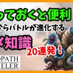 【オクトラ大陸の覇者】戦闘の豆知識 20選　今日から戦闘が見違える！