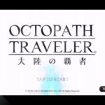 #4【iOS】Octopath Traveler 大陸の覇者 / 富を極めし者　第1〜2章