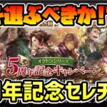 5周年記念の主人公は誰を選ぶべきか!? 後悔しないための選び方,間違いなく”ハズさない”候補を解説します!!【オクトパストラベラー 大陸の覇者】