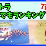 【オクトラ大陸の覇者】戦闘の色んなランキング　7選