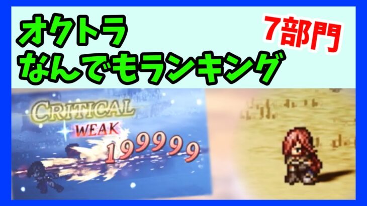 【オクトラ大陸の覇者】戦闘の色んなランキング　7選