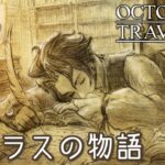 #80【オクトラ】綺麗なドットの世界『オクトパストラベラー』の世界を大冒険！【初見実況】【OCTOPATH60 TRAVELER】