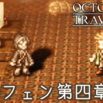 #81【オクトラ】綺麗なドットの世界『オクトパストラベラー』の世界を大冒険！【初見実況】【OCTOPATH60 TRAVELER】