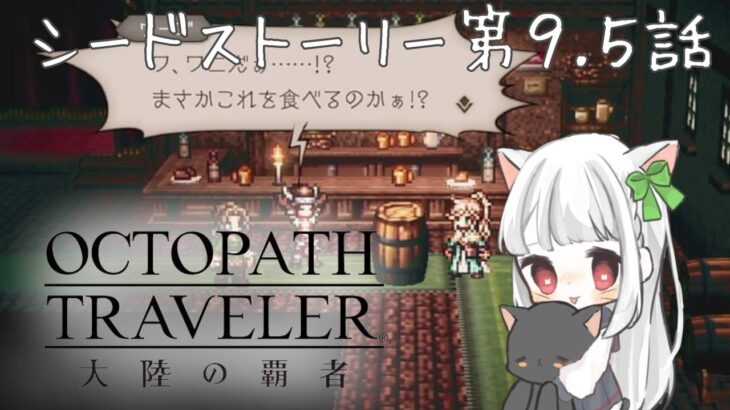 【完全初見】番外編シードストーリー第9.5話　OCTOPATH TRAVELER 〜大陸の覇者〜 【オクトラ大陸の覇者】