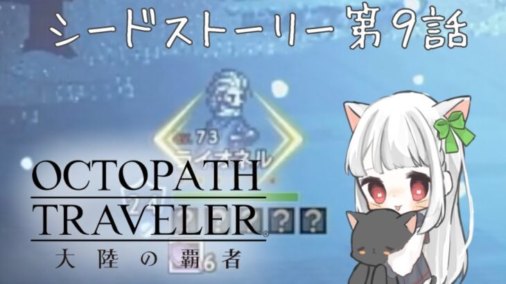 【完全初見】番外編シードストーリー第9話　OCTOPATH TRAVELER 〜大陸の覇者〜 【オクトラ大陸の覇者】