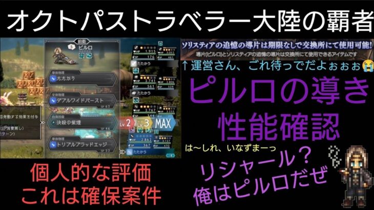 オクトラ覇者 ピルロ実装!!導きと性能、アビリティボード/ブーストMAX効果確認 有償ソリスティア版追憶筐体に歓喜！【オクトパストラベラー大陸の覇者】