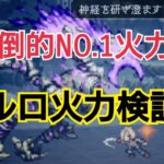 【オクトラ大陸の覇者】必見！！ピルロはNO.1火力キャラ！！