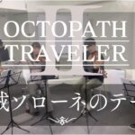 ［弦楽四重奏］盗賊ソローネのテーマ / OCTOPATH TRAVELER Ⅱ / オクトパストラベラー2