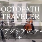 ［弦楽四重奏］踊子アグネアのテーマ / OCTOPATH TRAVELER Ⅱ / オクトパストラベラー2