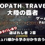 【初見】OCTOPATH TRAVELER 大陸の覇者 実況プレイ動画【part111】