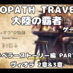 【初見】OCTOPATH TRAVELER~大陸の覇者~トラベラーストーリーをやろう！PART68【ヴィオラ 2章&3章】