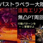 オクトラ覇者 無凸PTで逢魔エリア深度３を安全に周回【オクトパストラベラー大陸の覇者】