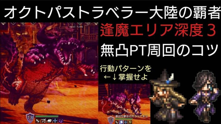 オクトラ覇者 無凸PTで逢魔エリア深度３を安全に周回【オクトパストラベラー大陸の覇者】