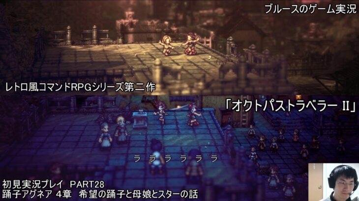 レトロ風コマンドRPGシリーズ第二作「オクトパストラベラー II」初見実況プレイ　PART28　踊子アグネア ４章　希望の踊子と母娘とスターの話