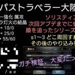 オクトラ覇者 ソリスティア攻略③キャラ強化に必要な灯火の結晶/TP Rank8までに必要な数をガチ検証してみた〜次回アプデまでに出来る事etc【全星５キャラ無凸縛りオクトパストラベラー大陸の覇者】