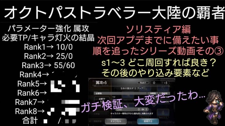 オクトラ覇者 ソリスティア攻略③キャラ強化に必要な灯火の結晶/TP Rank8までに必要な数をガチ検証してみた〜次回アプデまでに出来る事etc【全星５キャラ無凸縛りオクトパストラベラー大陸の覇者】