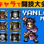 【オクトラ大陸の覇者】★４キャラで闘技大会攻略/宿敵の写記rank1イェンロン編【ver3.0.10/お遊び・息抜き企画】