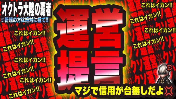 【オクトラ大陸の覇者】運営へ提言 これは本当にイカンと思う!! オクトラユーザーはガチで怒ってます!!