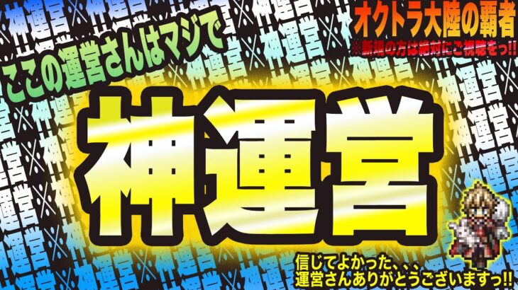 【オクトラ大陸の覇者】うおおぉぉーーーーっ!! やはり神運営ダァぁーーーっ!!! だがしかし、、、失ったモノも大きかった??