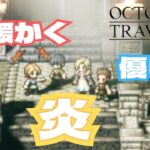 神官なのにぼっこぼこ【オクトパストラベラー/OCTOPATH TRAVELER】#25