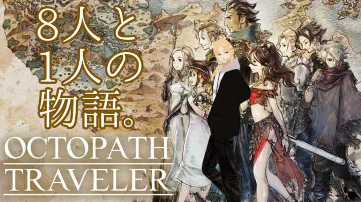 【OCTOPATH TRAVELER】Part22　アーフェン編最終章！【グレイ・ルーサス】