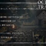 #18【OCTOPATH TRAVELER】真相