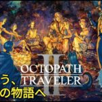 オクトパストラベラーⅡ #3【OCTOPATH TRAVELER】