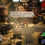 【ゲーム実況】オクトパストラベラー２　OCTOPATH TRAVELER Ⅱ　part５５