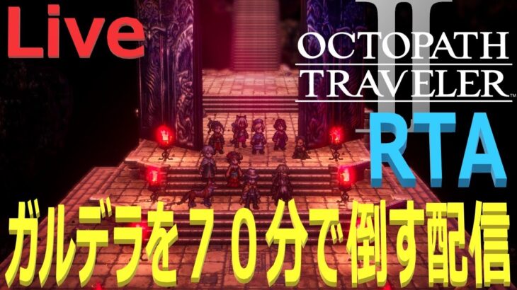 【オクトラ2】OCTOPATH TRAVELER II  Galdera  Speedrun  （ガルデラ　RTA） 　【ネタバレ有】