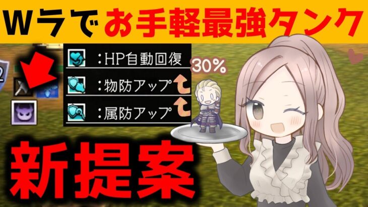 【オクトラ大陸の覇者】ラモーナ＆ライオネルでお手軽最強タンク！【ver3.0.0/キャラクター活用事例】