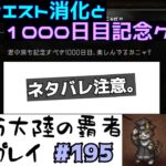 【#195】溜まったサイドクエスト消化と1000日ログインボーナスクエストの回。【オクトパストラベラー 大陸の覇者】